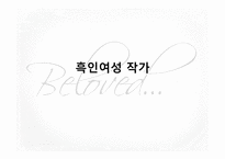 흑인 여성작가 레포트-1