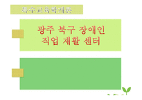 광주 북구 장애인 직업재활 센탸-1