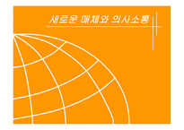 새로운 매체와 의사소통-2