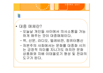 새로운 매체와 의사소통-7