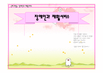 장애인과 재활서비스-1