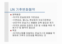 UN 기후변화 협약-1