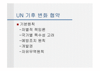 UN 기후변화 협약-5