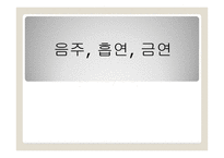 청소년의 흡연 금연 음주-1