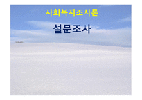 사회복지 조사론 설문조사-1