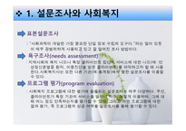 사회복지 조사론 설문조사-3