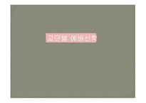 교단별 예배 신학-1