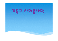기독교사 회봉 사학-1
