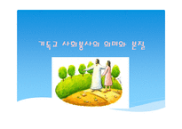 기독교사 회봉 사학-2