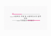 사회복지주체 및 사회복지사의 법적 지위 국제법 과 자치법규-1