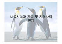 보육시설과 가족 및 지역사회 연계-1
