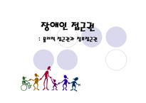 장애인 접근권 물리적 접근권과 정보접근권-1