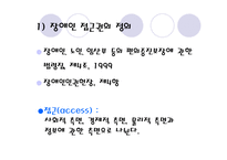 장애인 접근권 물리적 접근권과 정보접근권-5