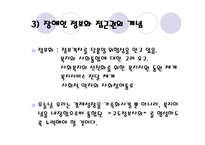 장애인 접근권 물리적 접근권과 정보접근권-7