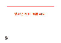 청소년 자아계발 지도-1
