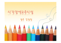 시각장애시설 영광원을 다녀와서-1