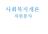 사회복지 개론 자원봉사-1
