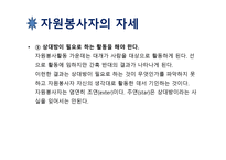 사회복지 개론 자원봉사-12