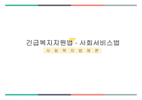 사회복지 법제론 긴급복지지원 법사회 서비스법-1