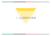 사회복지 법제론 긴급복지지원 법사회 서비스법-3
