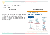 사회복지 법제론 긴급복지지원 법사회 서비스법-6