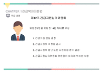 사회복지 법제론 긴급복지지원 법사회 서비스법-12