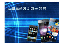 작문과 독서 스마트폰이 끼치는 영향-1