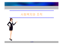 사회복지와 조직-1