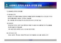 사회복지와 조직-17