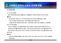 사회복지와 조직-18