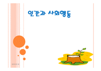 인간과 사회행동-1