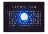 청소년의 성행위 혼전순결 임신 문제-13