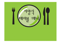 서양식 테이블 매너1-1