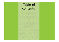 서양식 테이블 매너1-2