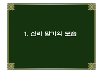 후삼국의 통일과 고려의 건국-4