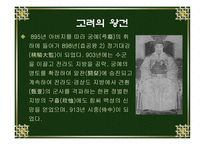 후삼국의 통일과 고려의 건국-12