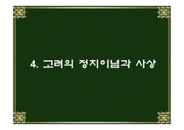 후삼국의 통일과 고려의 건국-19