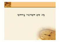 장애아동 가족지원 고찰-1