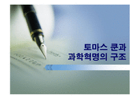 토마 스쿤과 과학혁명의 구조-1