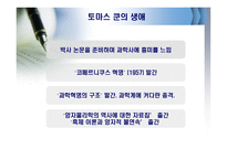 토마 스쿤과 과학혁명의 구조-3