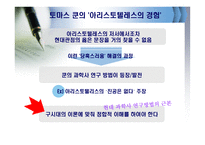 토마 스쿤과 과학혁명의 구조-5
