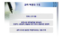 토마 스쿤과 과학혁명의 구조-7