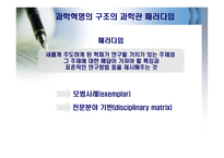 토마 스쿤과 과학혁명의 구조-8