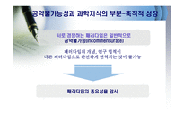 토마 스쿤과 과학혁명의 구조-10