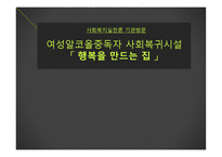 여성 알코올 중독자 사회복귀시설 행복을 만드는 집 방문기-1