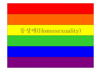 동성애 Homosexuality-1