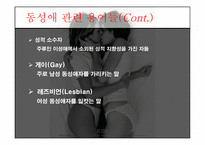 동성애 Homosexuality-5