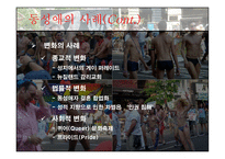 동성애 Homosexuality-19