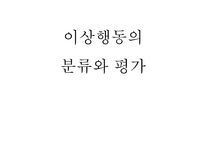 이상행동의 분류와 평가-1