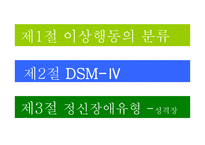 이상행동의 분류와 평가-2